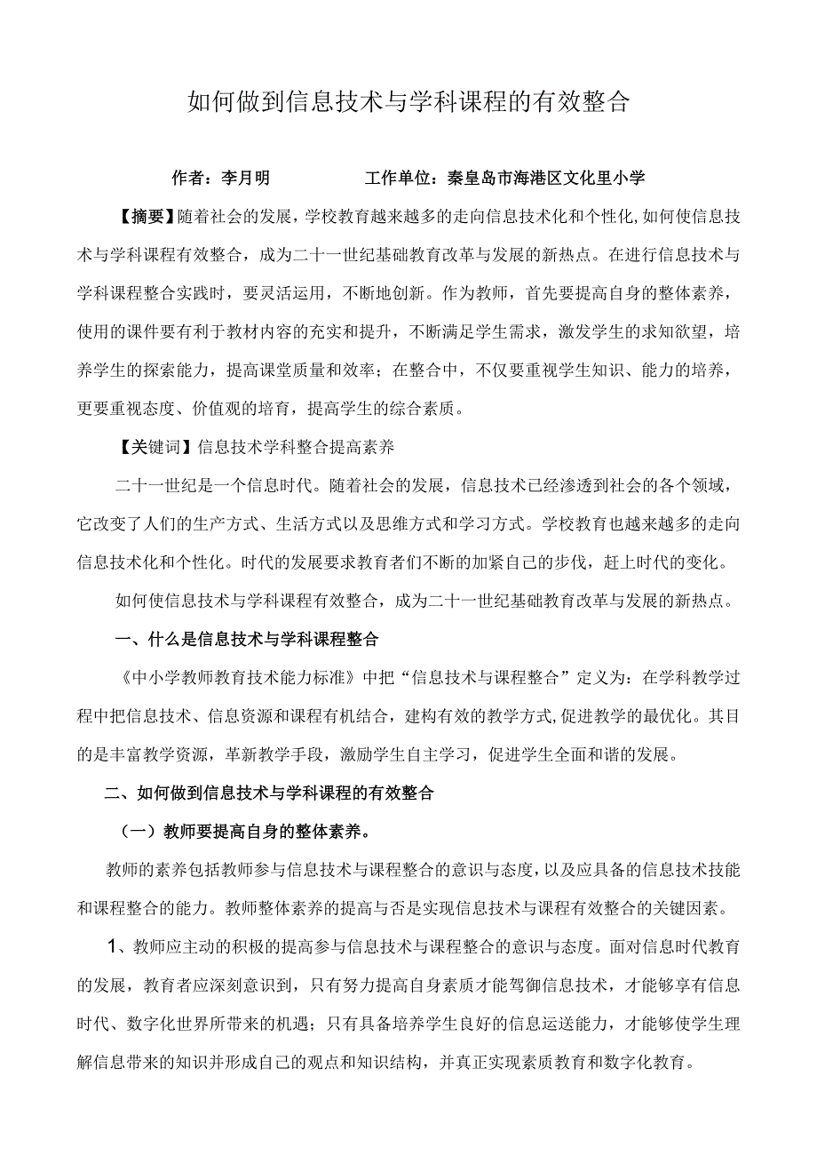 如何做到信息技术与学科课程的有效整合.docx_第1页