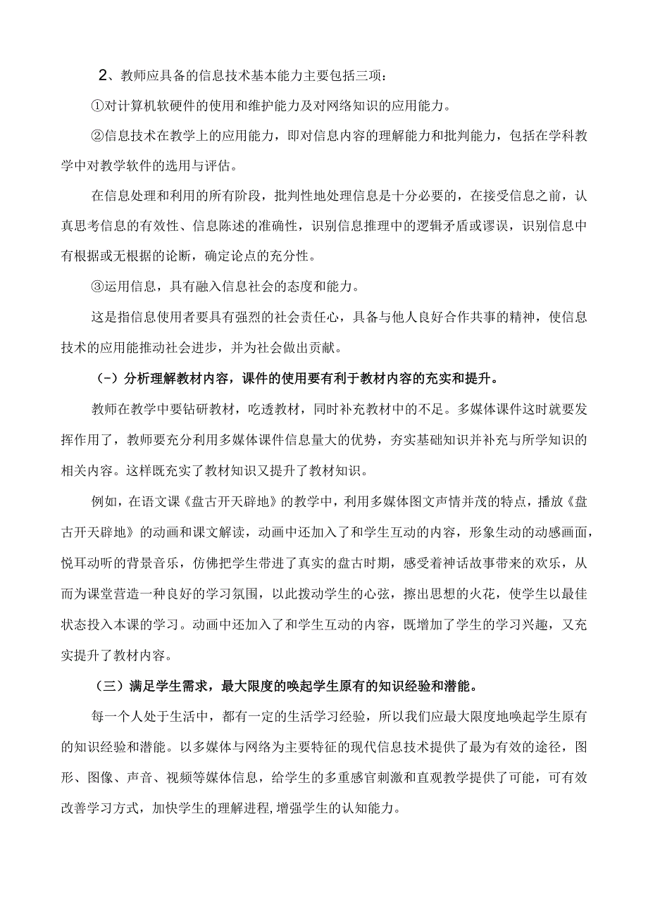 如何做到信息技术与学科课程的有效整合.docx_第2页