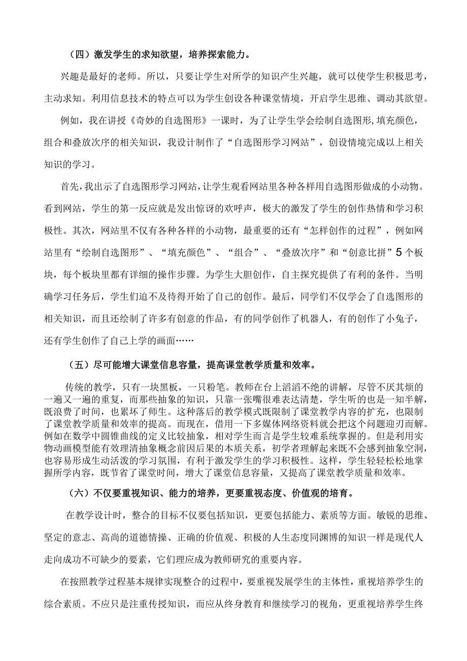 如何做到信息技术与学科课程的有效整合.docx_第3页