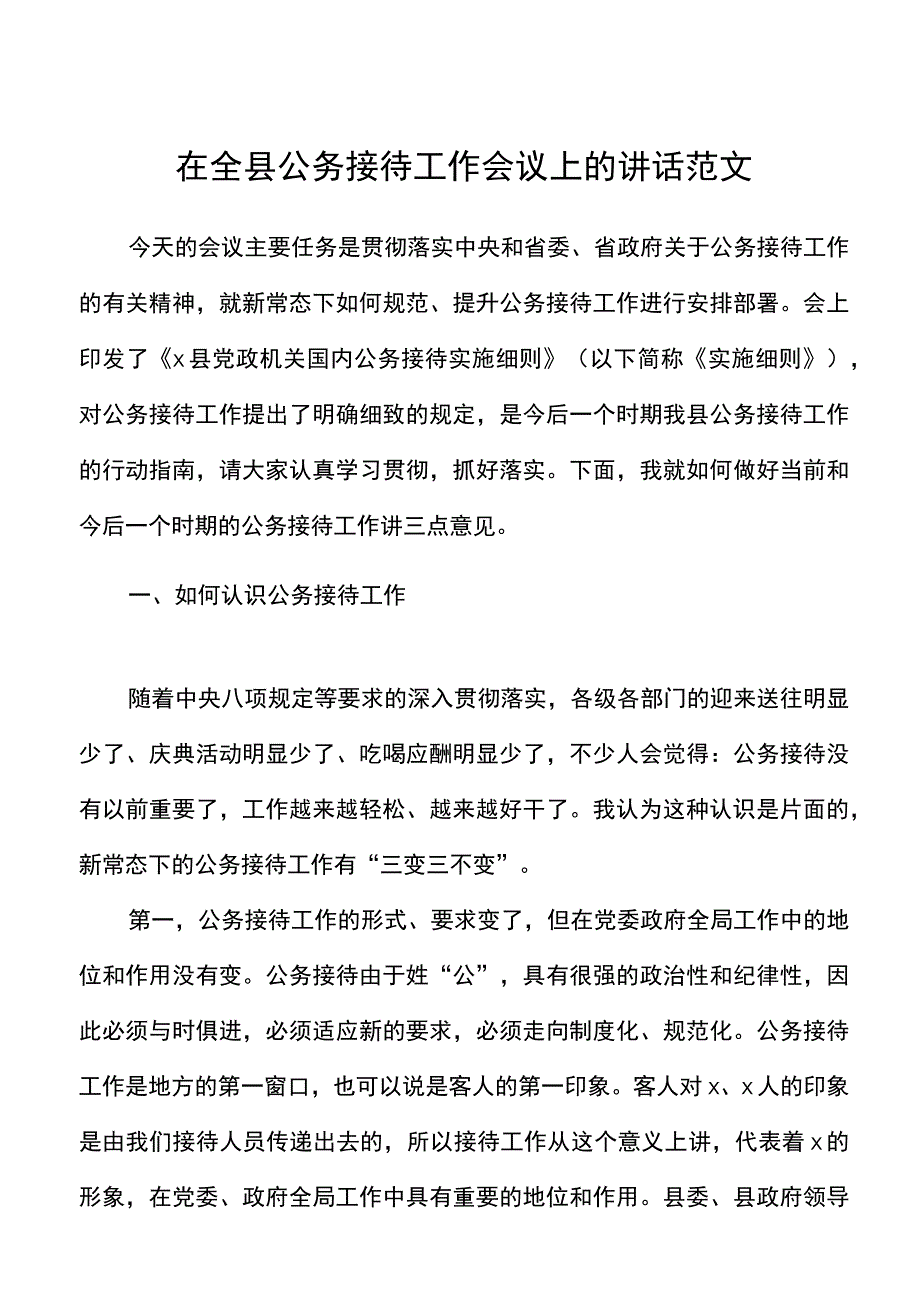 在全县公务接待工作会议上的讲话范文县级.docx_第1页