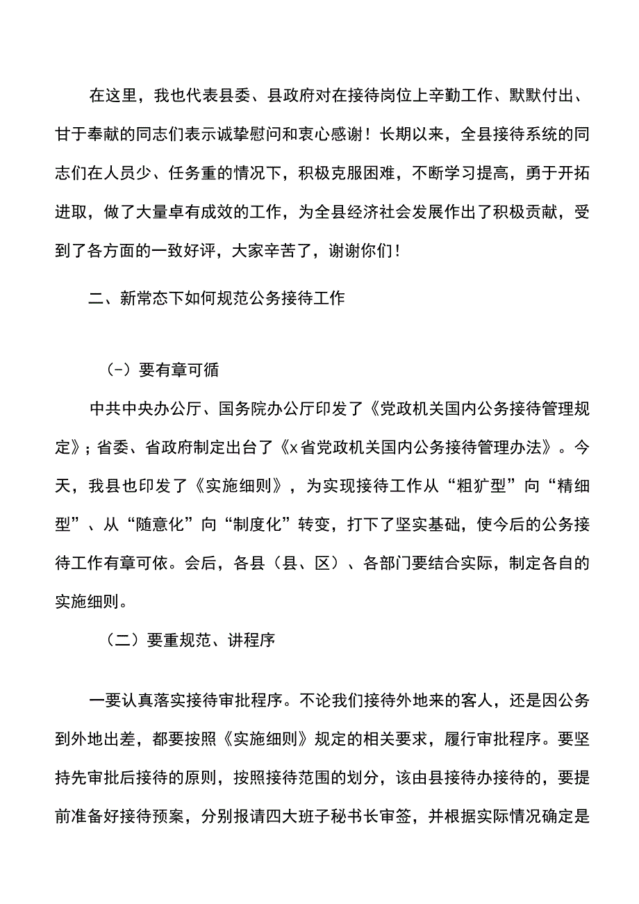 在全县公务接待工作会议上的讲话范文县级.docx_第3页