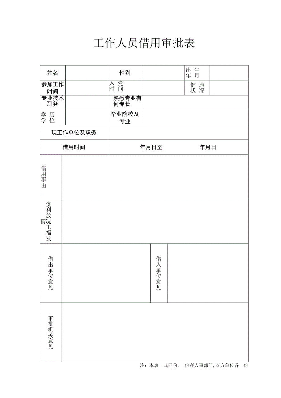 工作人员借用审批表.docx_第1页