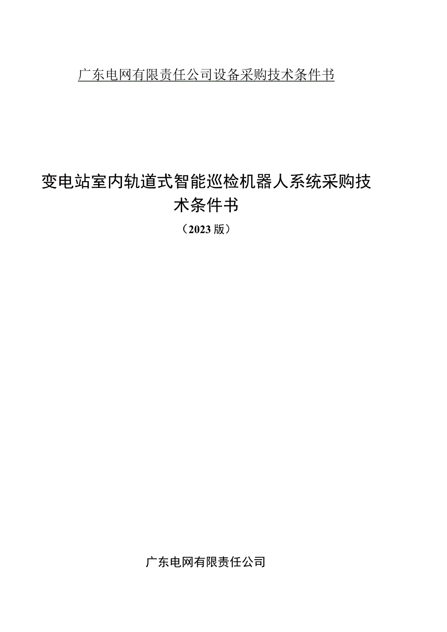 室内轨道式智能巡检机器人招标技术规范书2023修编版0421.docx_第1页