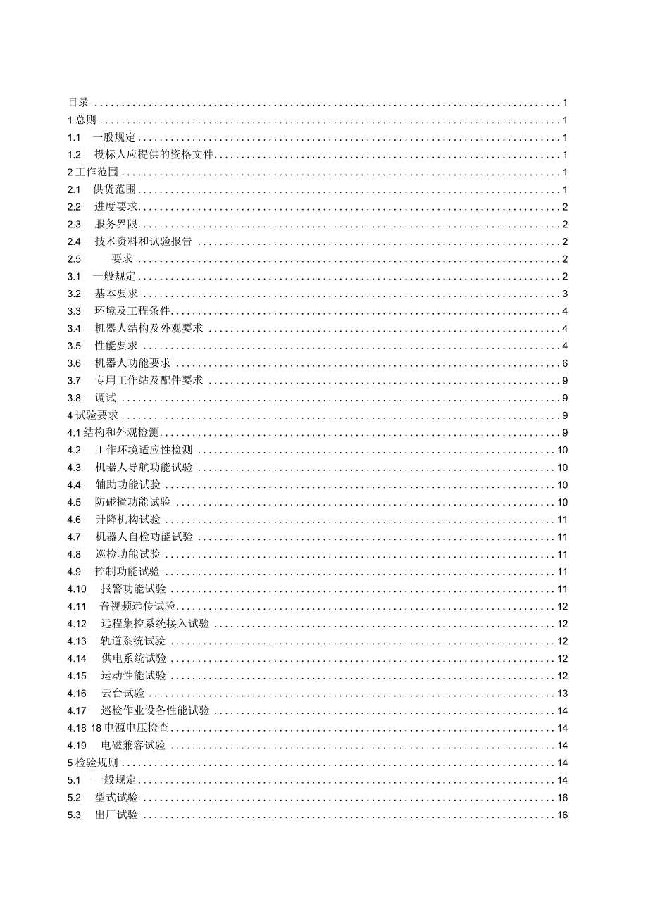 室内轨道式智能巡检机器人招标技术规范书2023修编版0421.docx_第2页