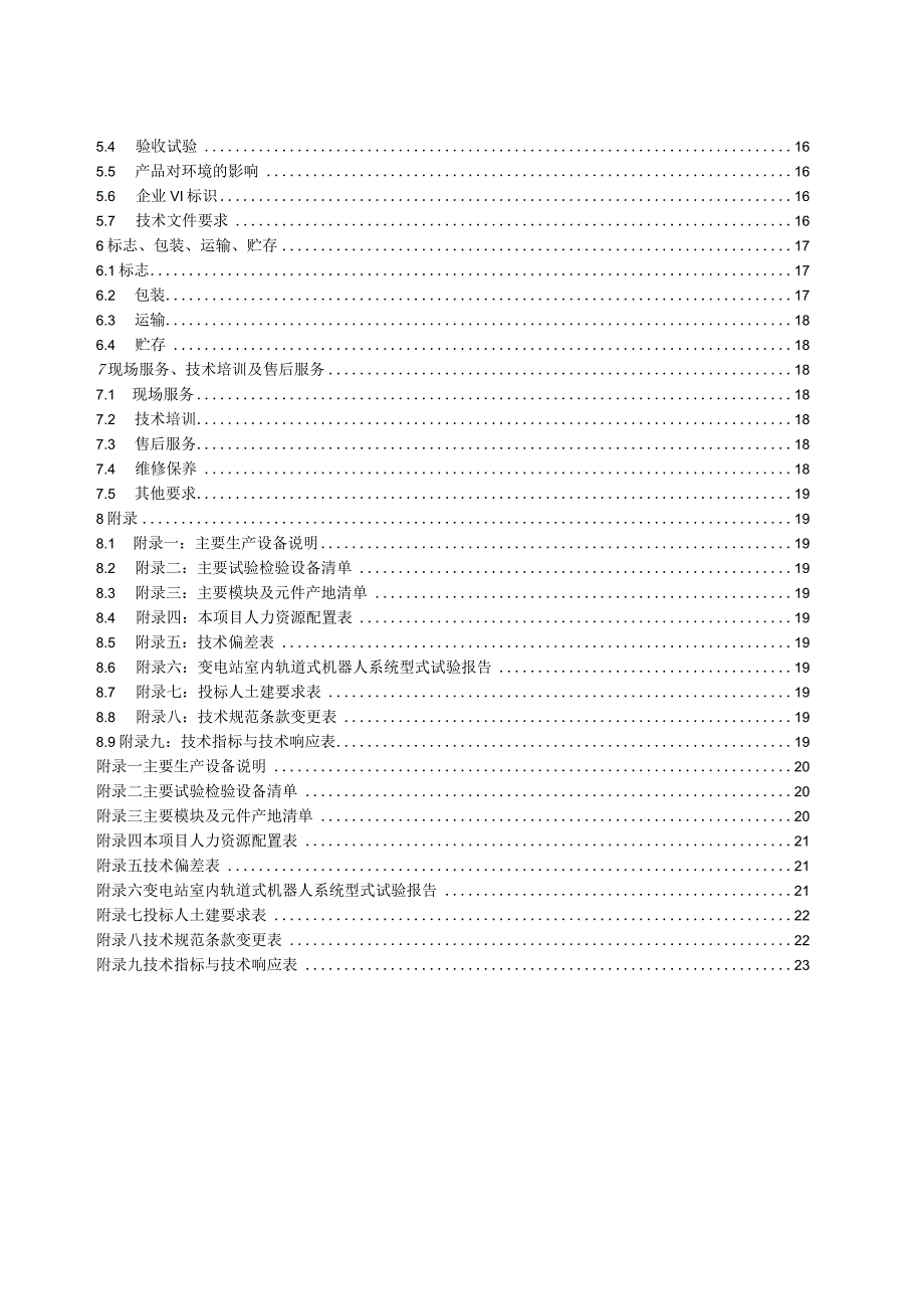 室内轨道式智能巡检机器人招标技术规范书2023修编版0421.docx_第3页