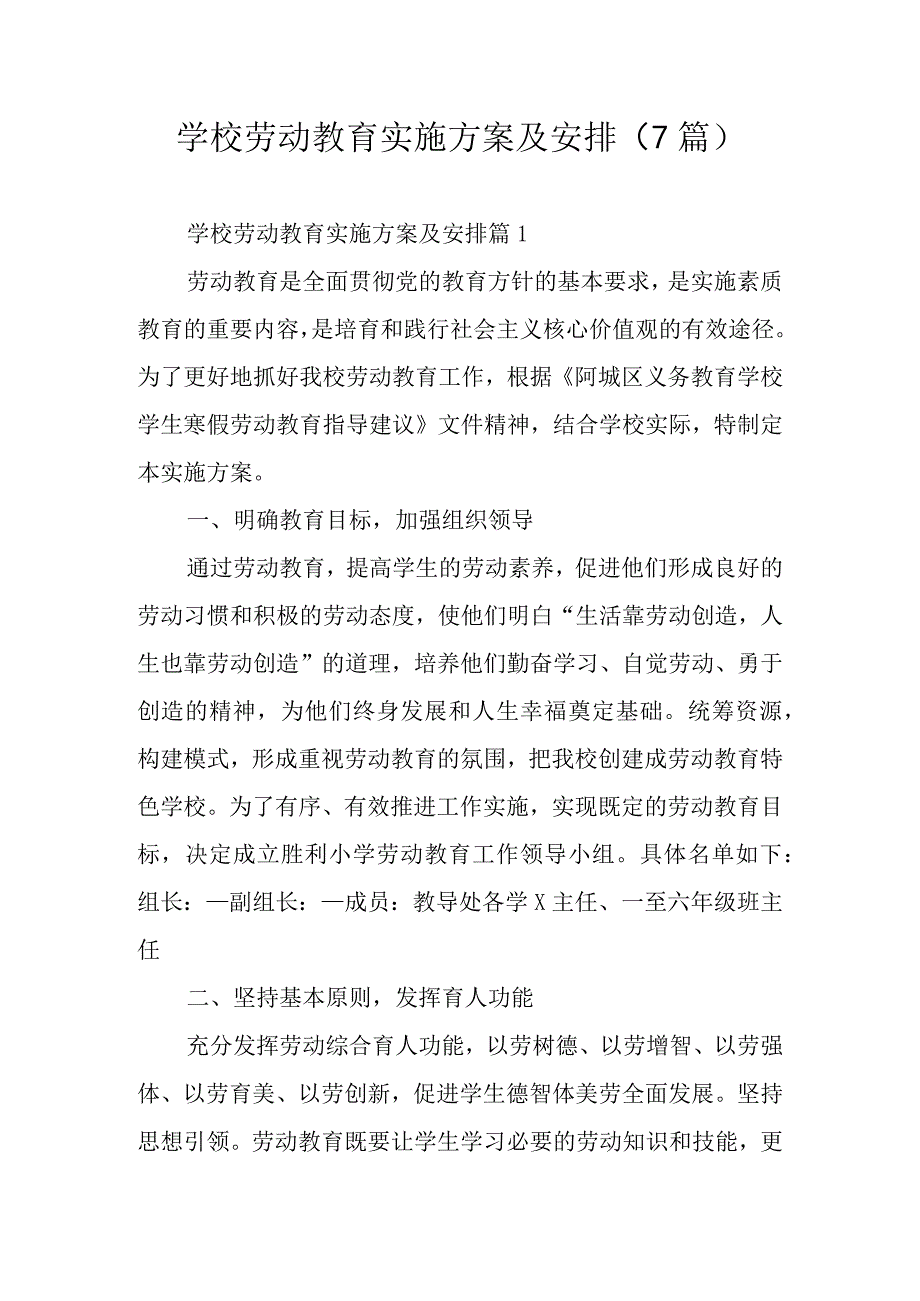 学校劳动教育实施方案及安排7篇.docx_第1页