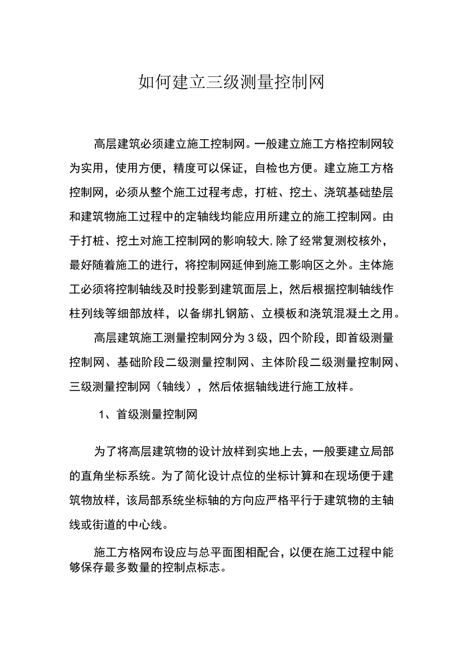 如何建立三级测量控制网.docx_第1页