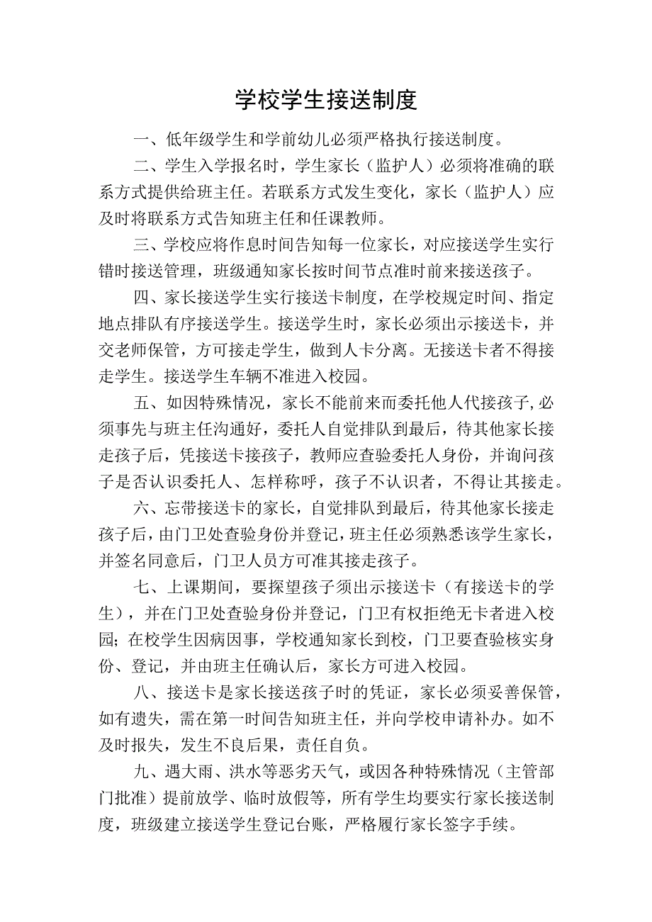 学校学生接送制度.docx_第1页