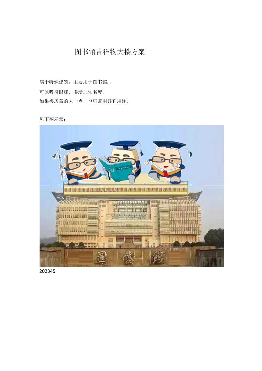 图书馆吉祥物大楼方案.docx_第1页