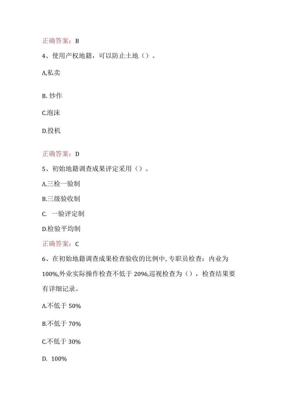 土地登记代理人之地籍调查知识题库附答案A卷.docx_第3页