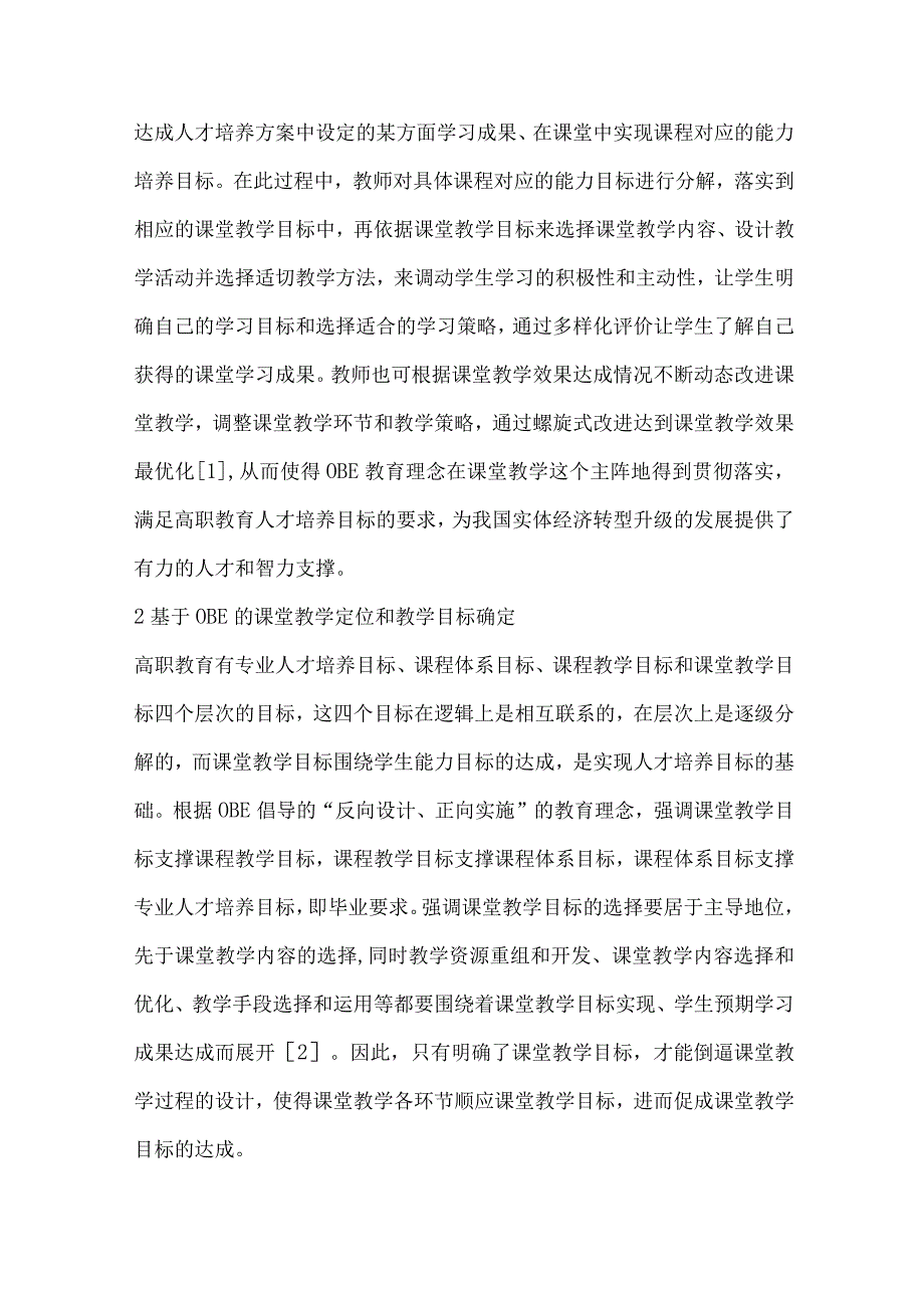 基于OBE的高职教育课堂教学改革探索研究.docx_第2页