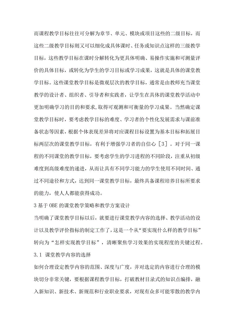 基于OBE的高职教育课堂教学改革探索研究.docx_第3页