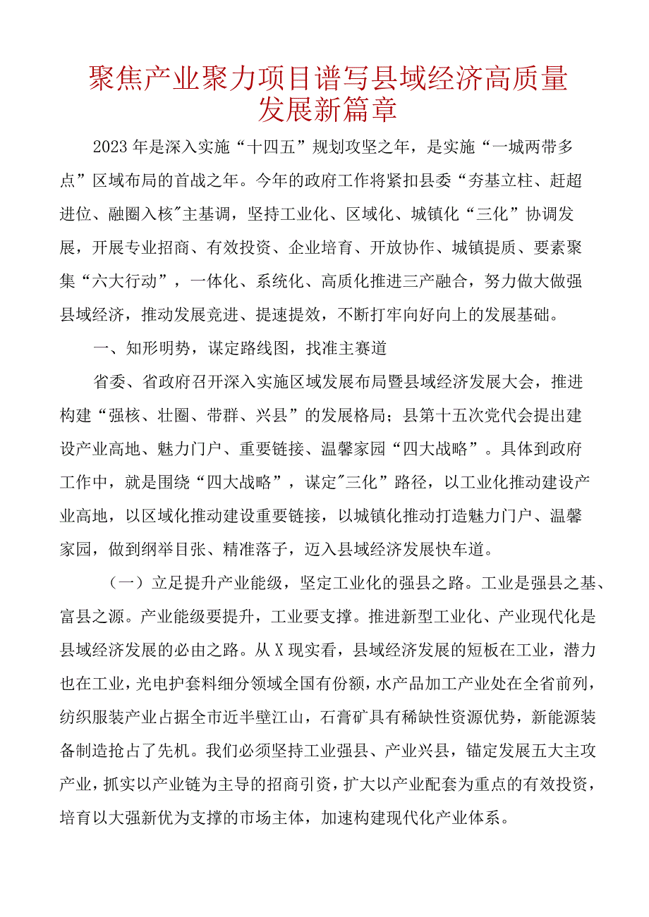 在全县县域经济强县工程部署工作会议上的讲话写作文稿.docx_第1页