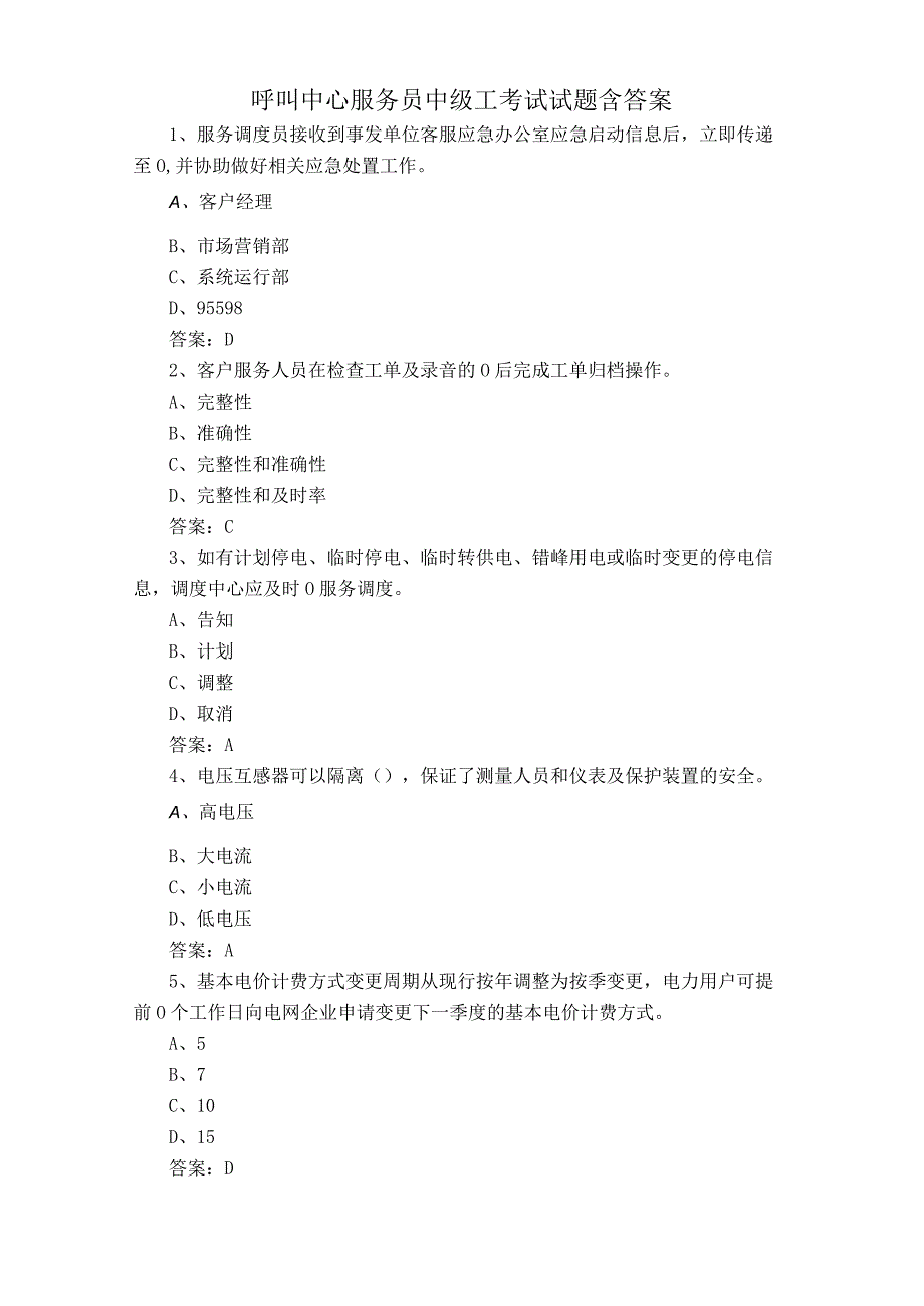 呼叫中心服务员中级工考试试题含答案.docx_第1页