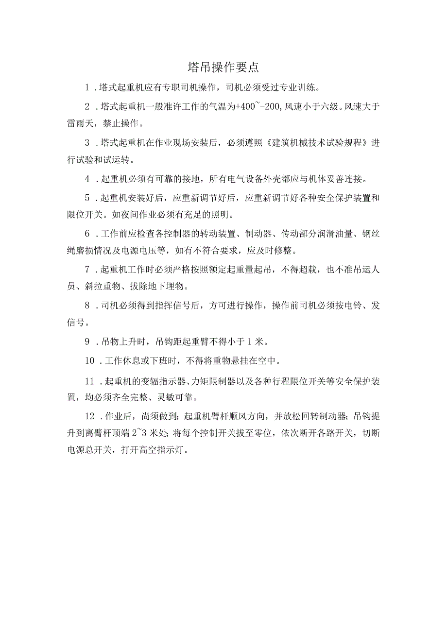 塔吊操作要点.docx_第1页