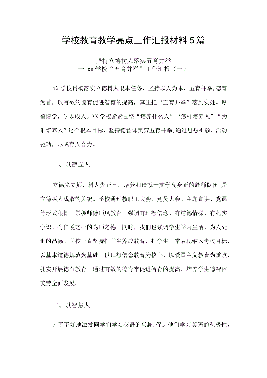 学校教育教学亮点工作汇报材料5篇.docx_第1页