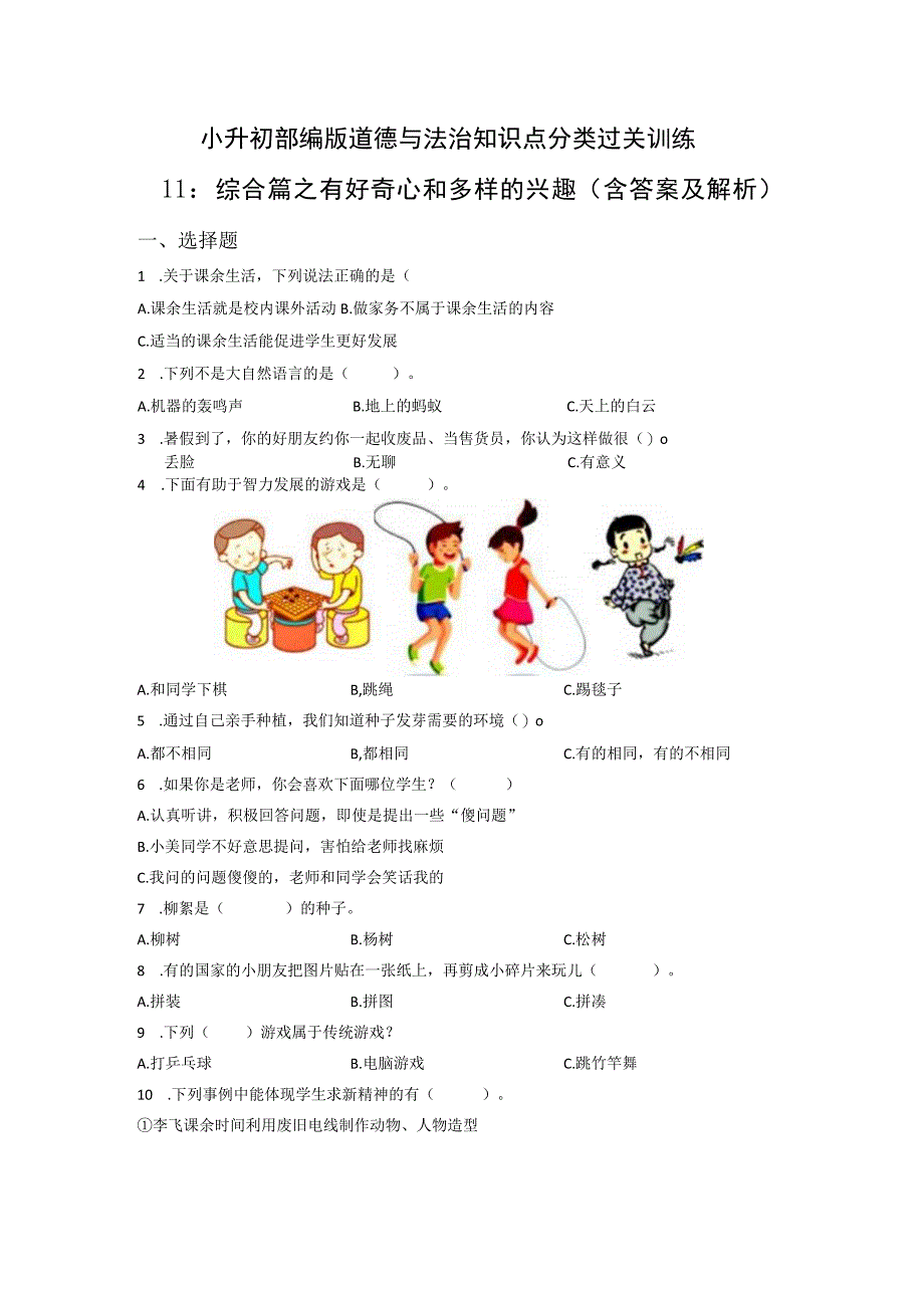 小升初部编版道德与法治知识点分类过关训练11：综合篇之有好奇心和多样的兴趣(附答案).docx_第1页