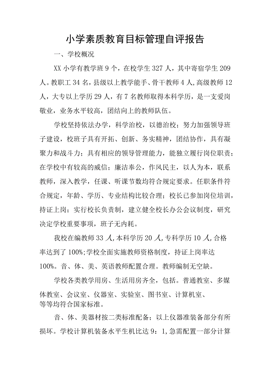 小学素质教育目标管理自评报告.docx_第1页