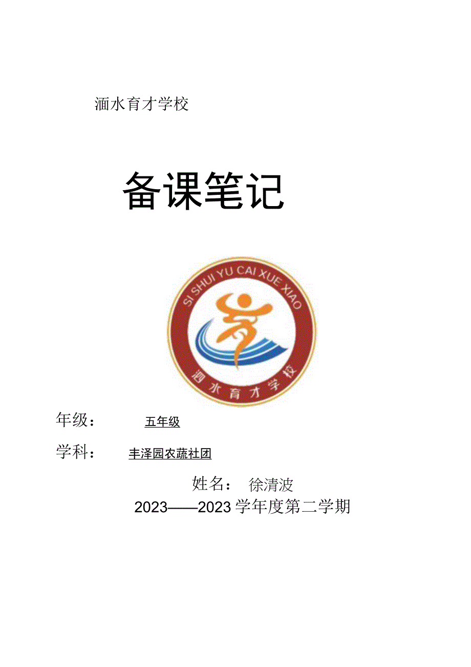 学校农蔬社团教案之3种植.docx_第1页