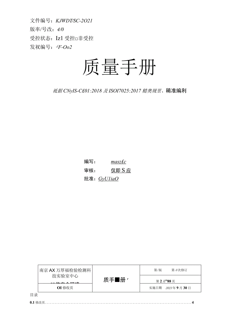 实验室质量手册CNAS认可专用版.docx_第1页