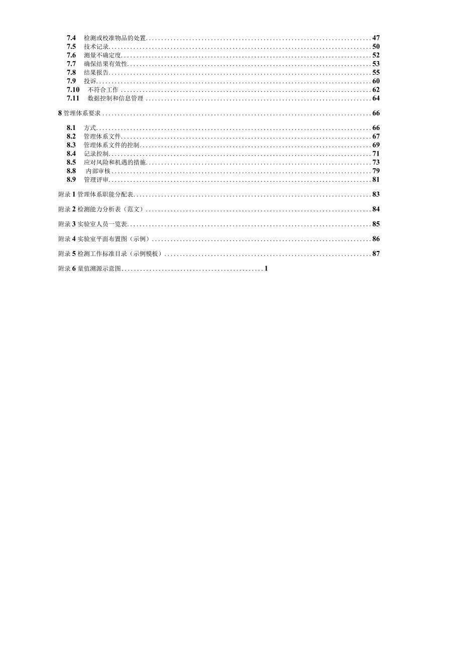 实验室质量手册CNAS认可专用版.docx_第3页