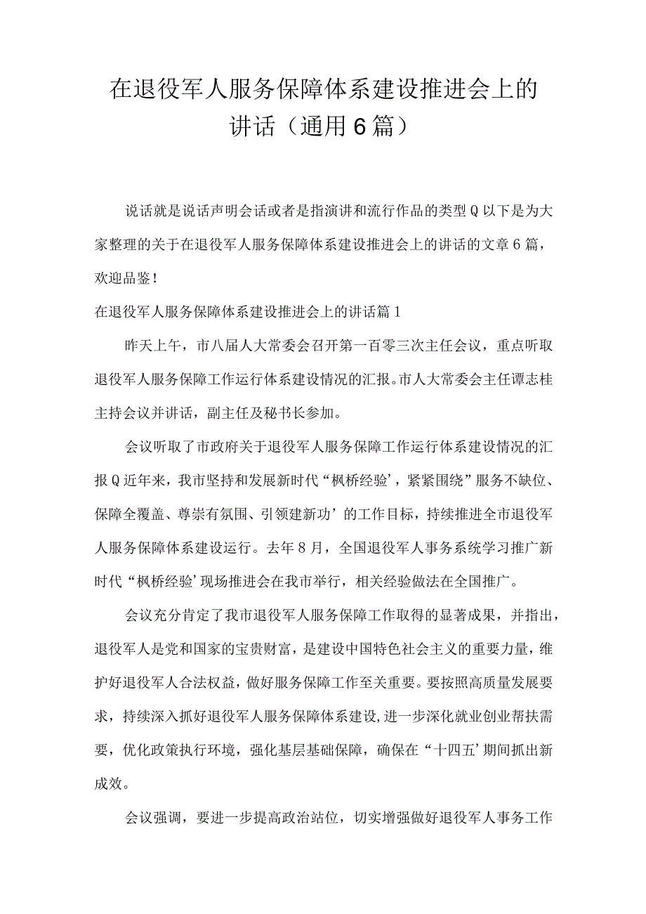 在退役军人服务保障体系建设推进会上的讲话(通用6篇).docx_第1页