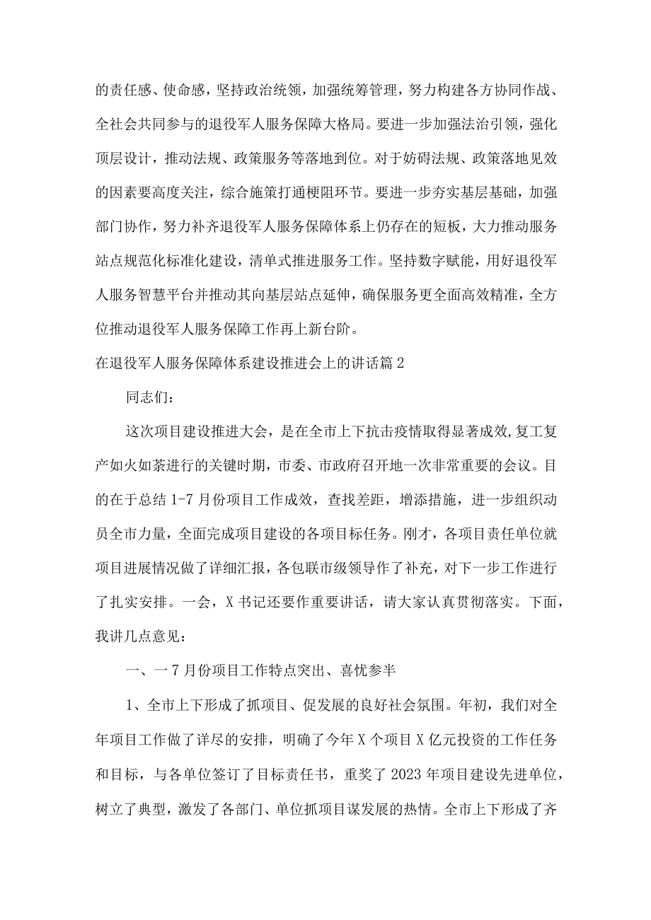 在退役军人服务保障体系建设推进会上的讲话(通用6篇).docx_第2页