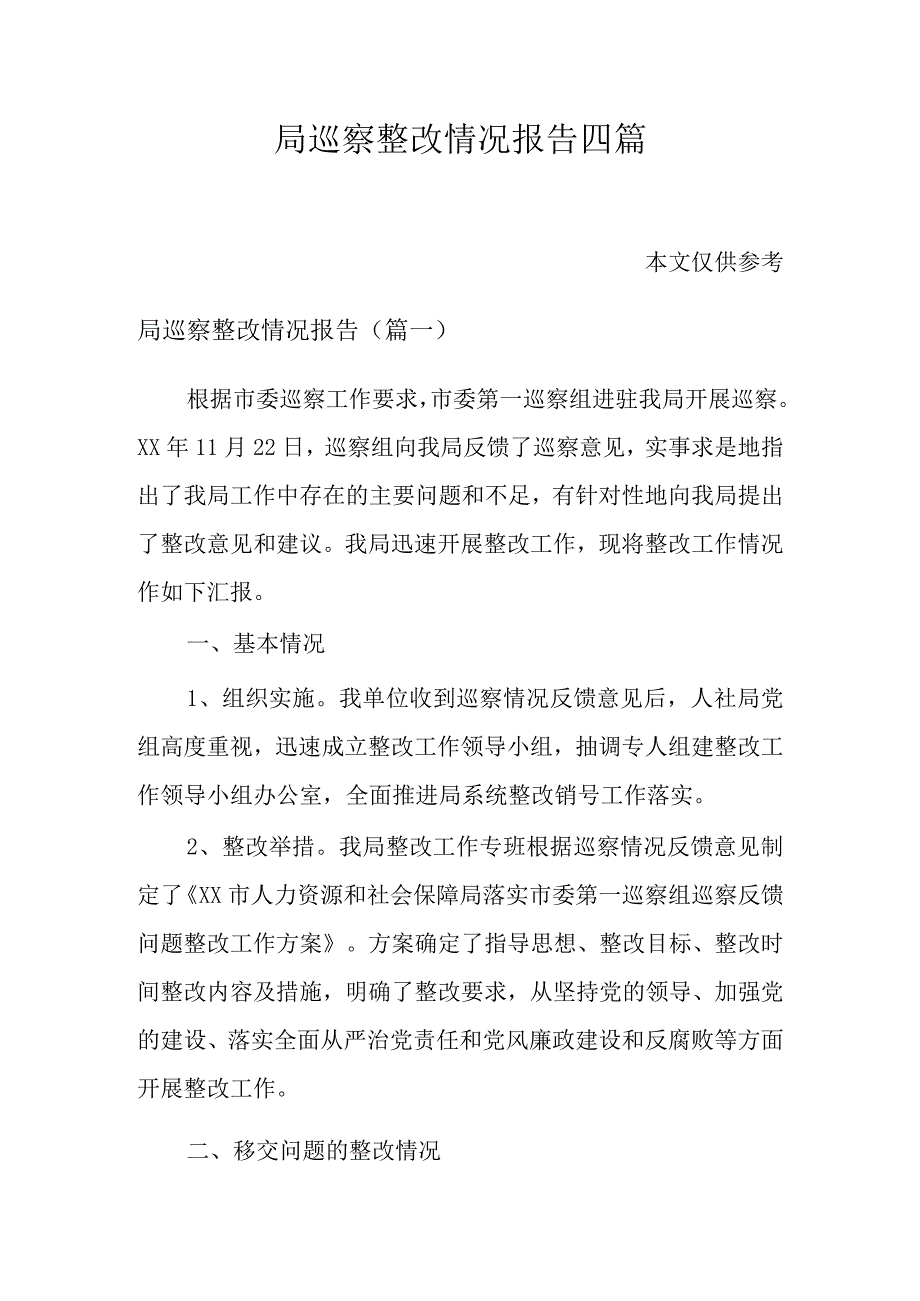 局巡察整改情况报告四篇.docx_第1页