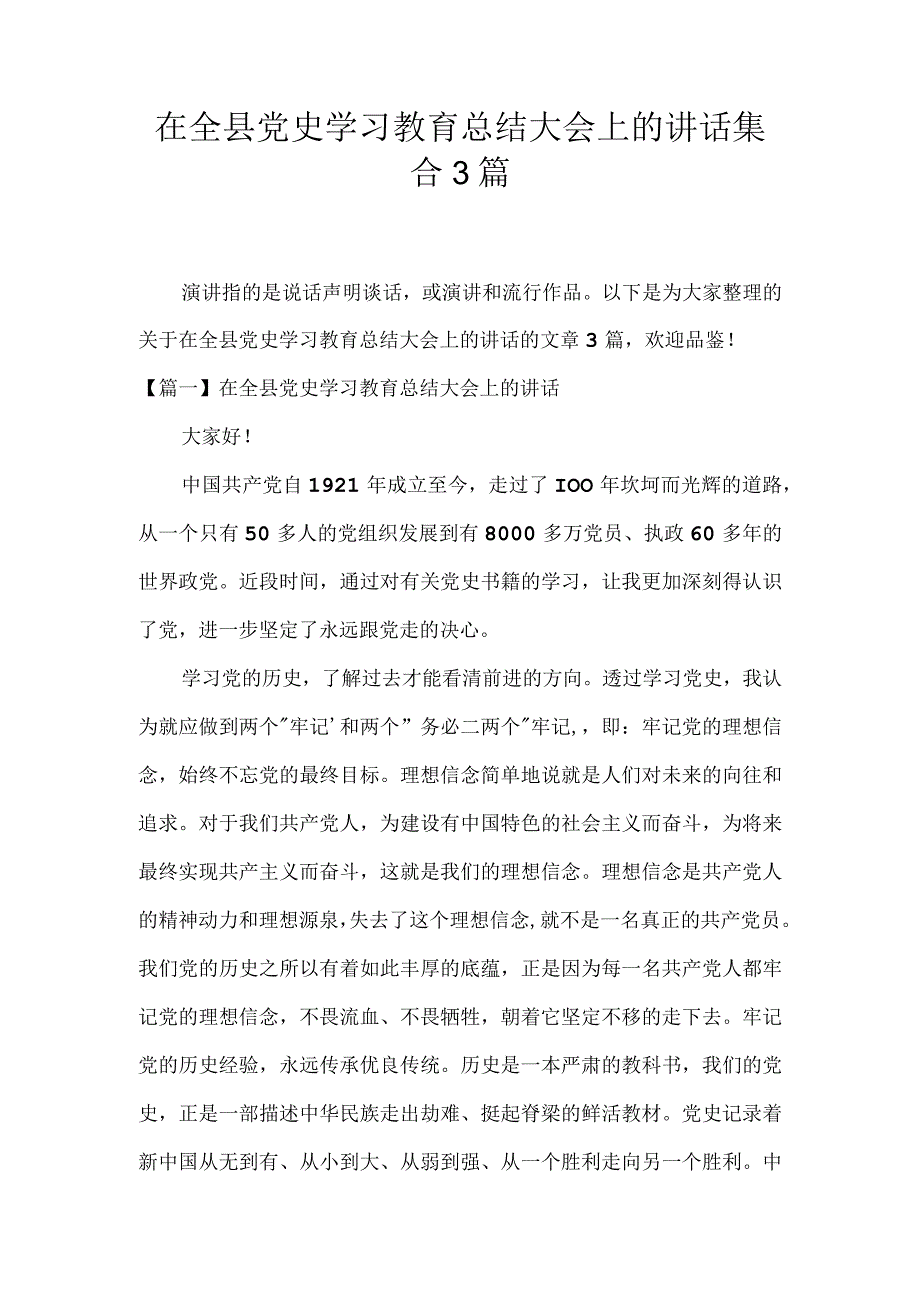 在全县党史学习教育总结大会上的讲话集合3篇.docx_第1页