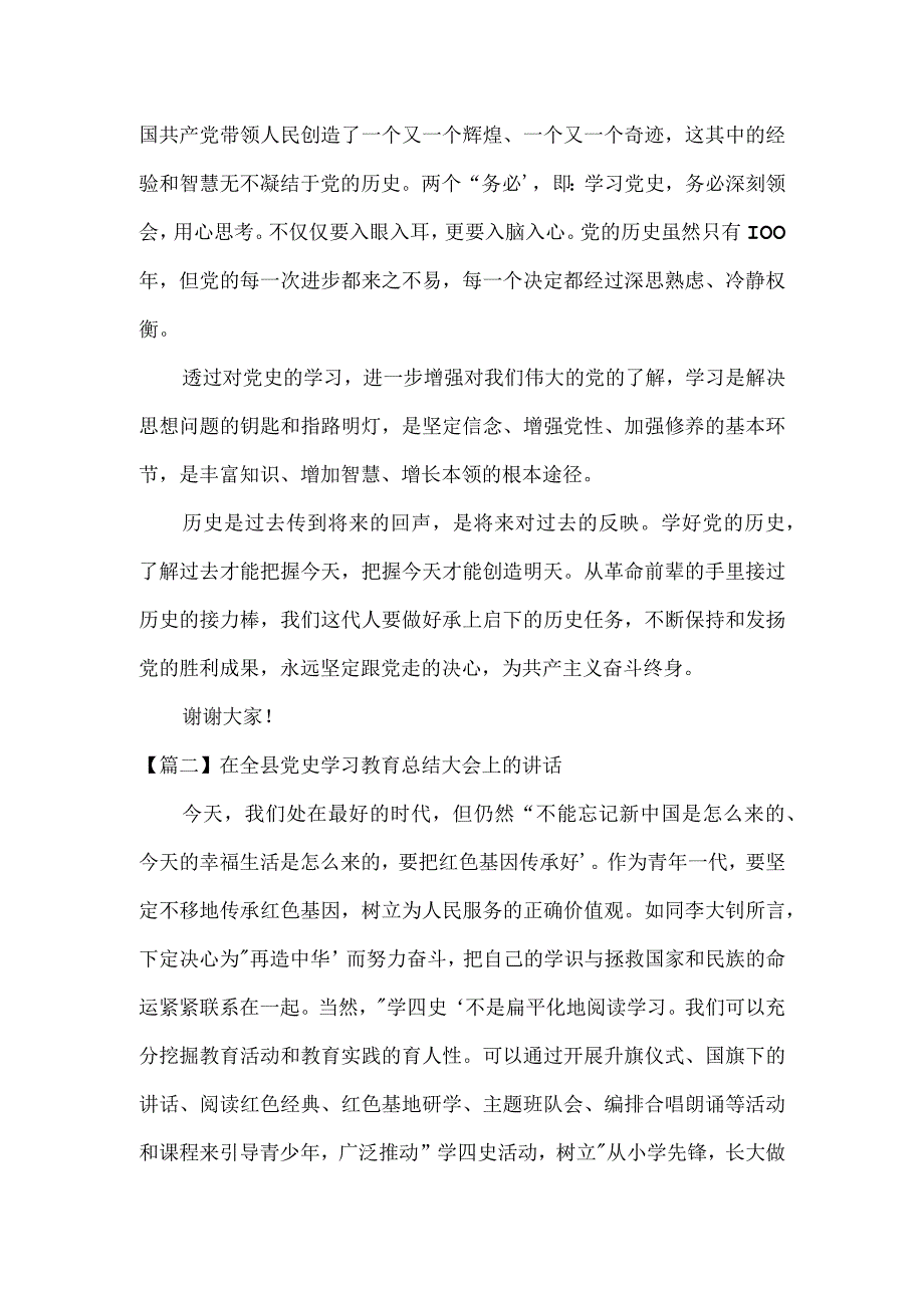 在全县党史学习教育总结大会上的讲话集合3篇.docx_第2页