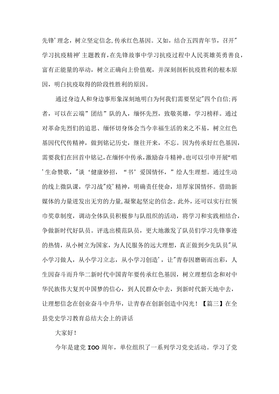 在全县党史学习教育总结大会上的讲话集合3篇.docx_第3页