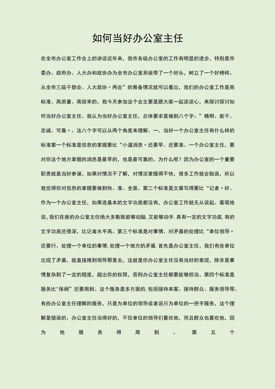 如何当好办公室主任.docx_第1页