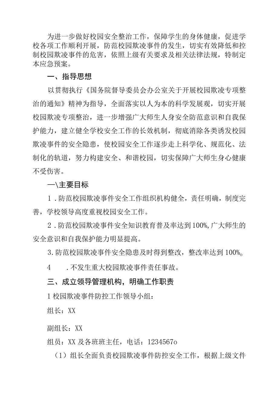 实验中学校园欺凌事件应急处置预案及流程.docx_第2页