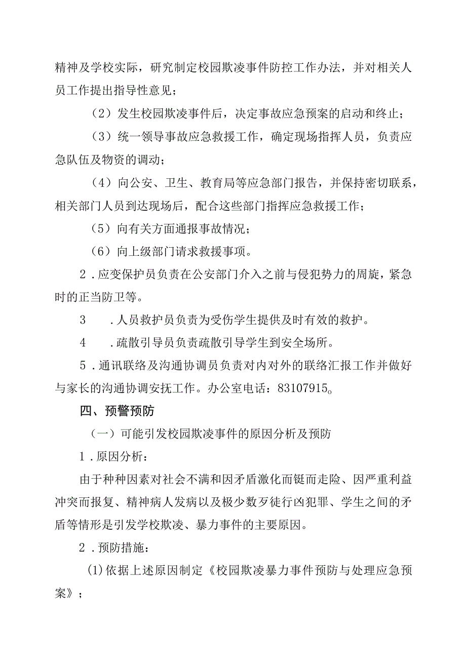 实验中学校园欺凌事件应急处置预案及流程.docx_第3页