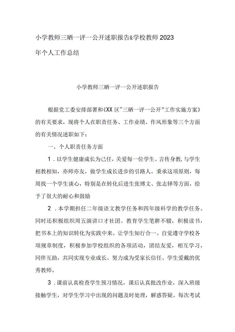 小学教师三晒一评一公开述职报告&学校教师2023年个人工作总结.docx_第1页