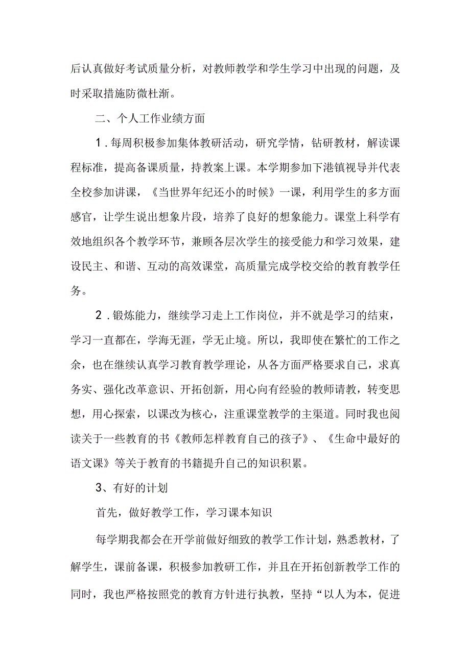 小学教师三晒一评一公开述职报告&学校教师2023年个人工作总结.docx_第2页