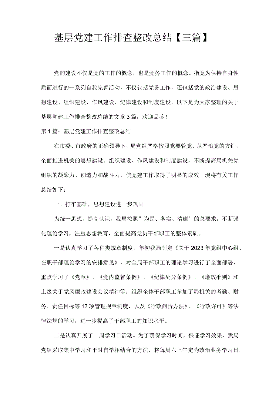 基层党建工作排查整改总结三篇.docx_第1页