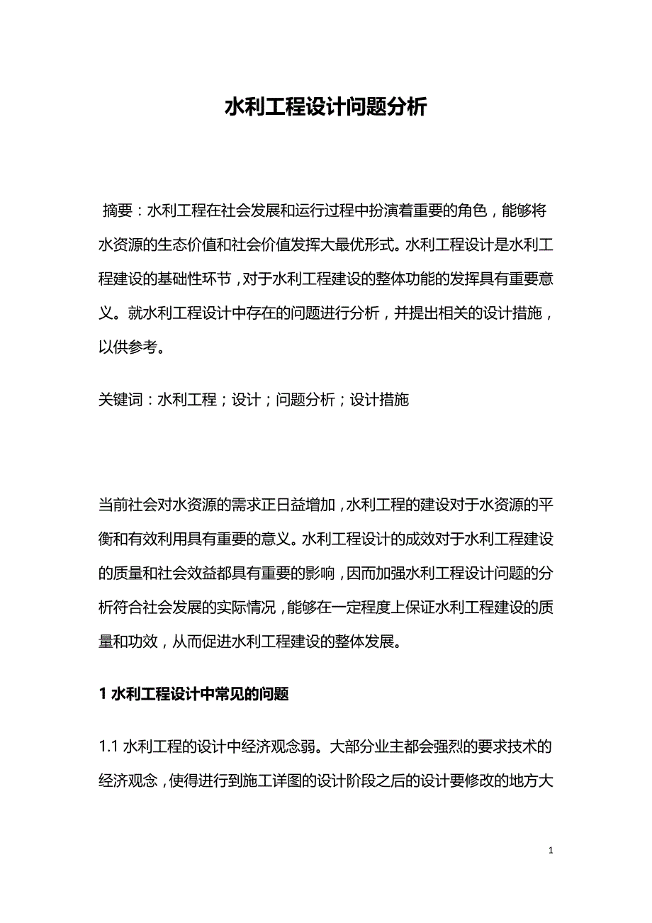 水利工程设计问题分析.doc_第1页