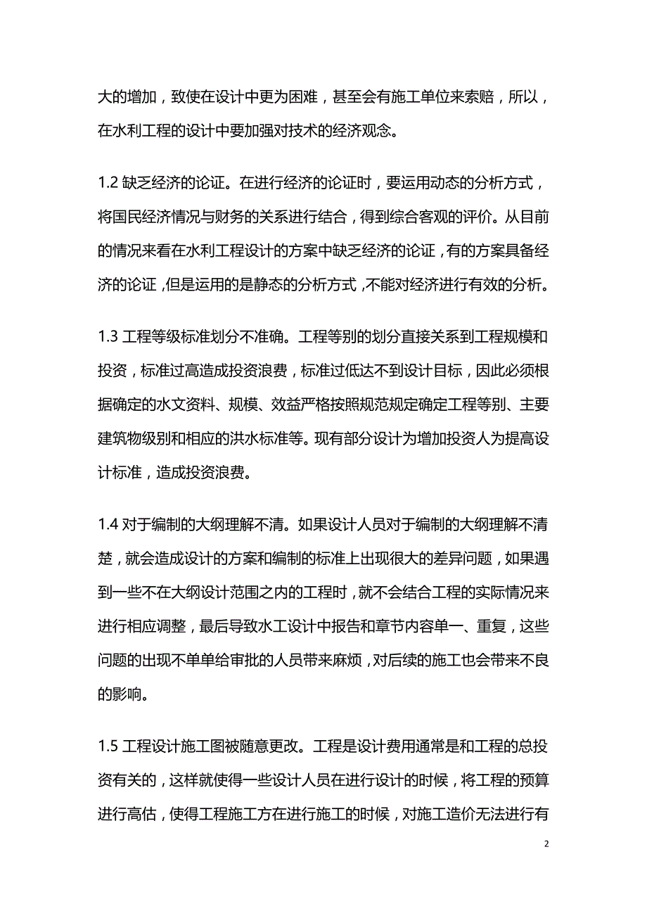 水利工程设计问题分析.doc_第2页