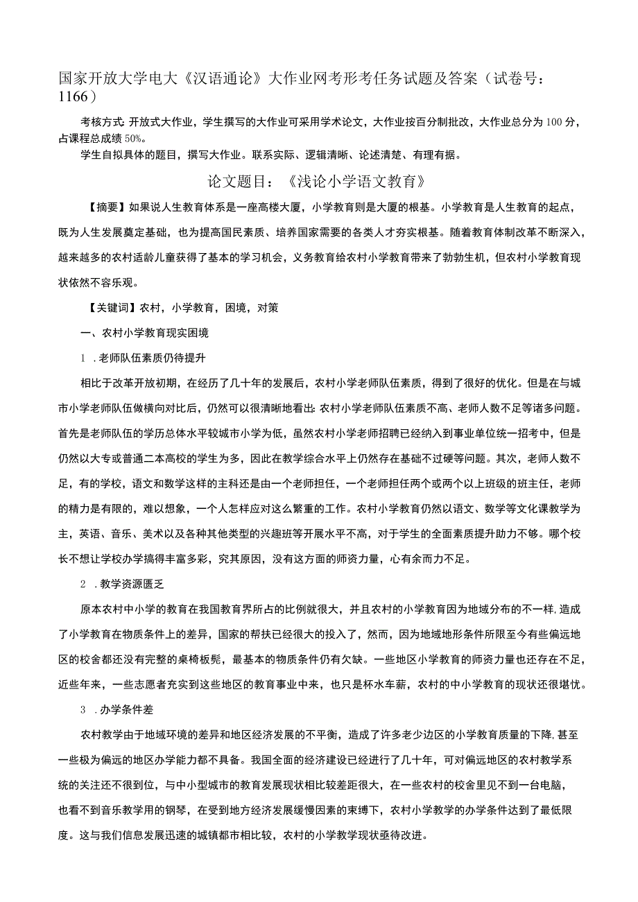 国家开放大学电大汉语通论大作业网考形考任务试题及答案(试卷号：1166).docx_第1页