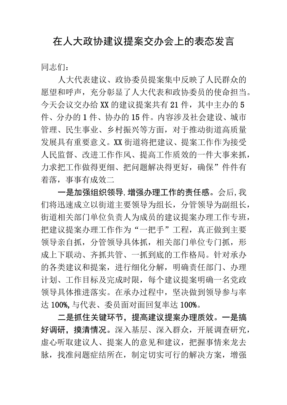 在人大政协建议提案交办会上的表态发言.docx_第1页