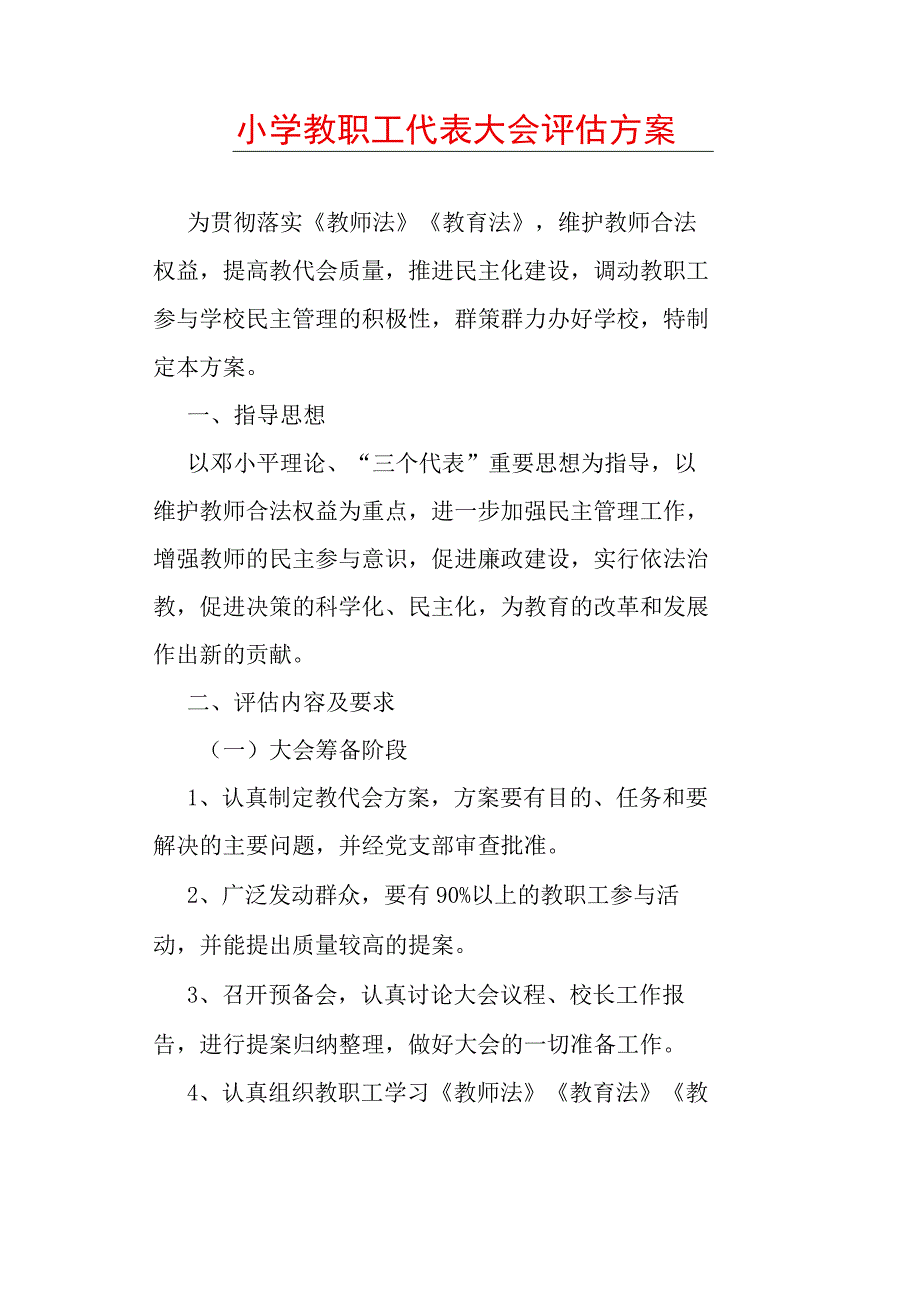 小学教职工代表大会评估方案.docx_第1页