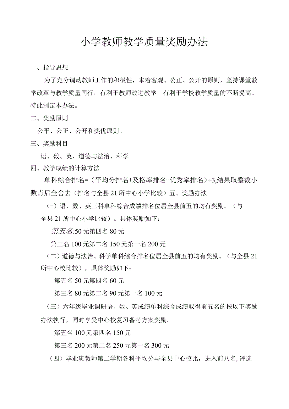 小学教师教学质量奖励办法.docx_第1页