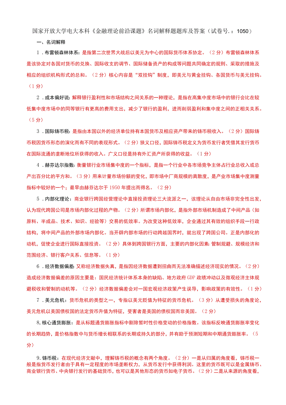 国家开放大学电大本科金融理论前沿课题名词解释题题库及答案试卷号：1050.docx_第1页