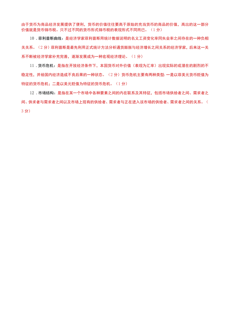 国家开放大学电大本科金融理论前沿课题名词解释题题库及答案试卷号：1050.docx_第2页