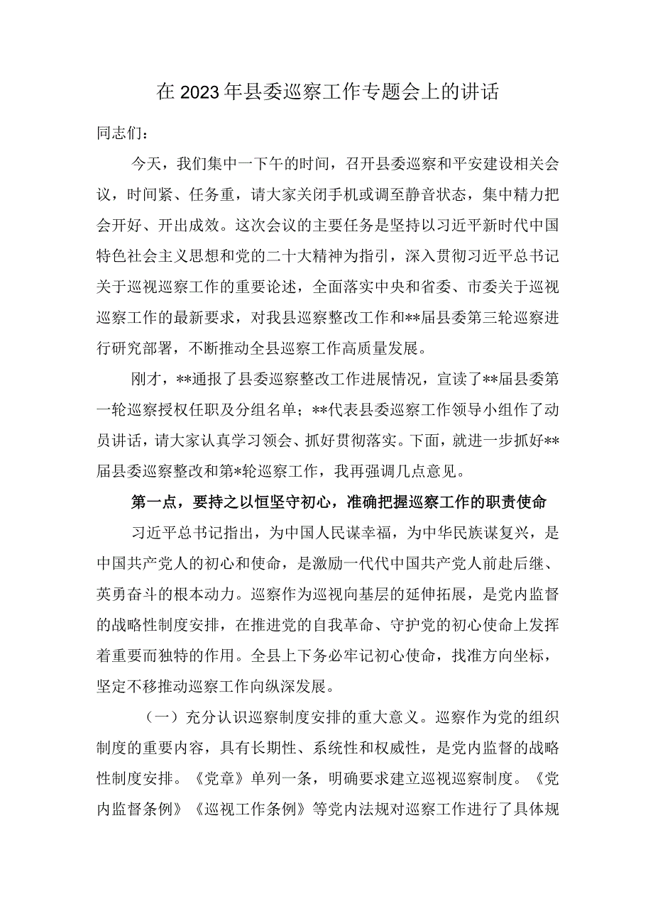 在2023年县委巡察工作专题会上的讲话.docx_第1页