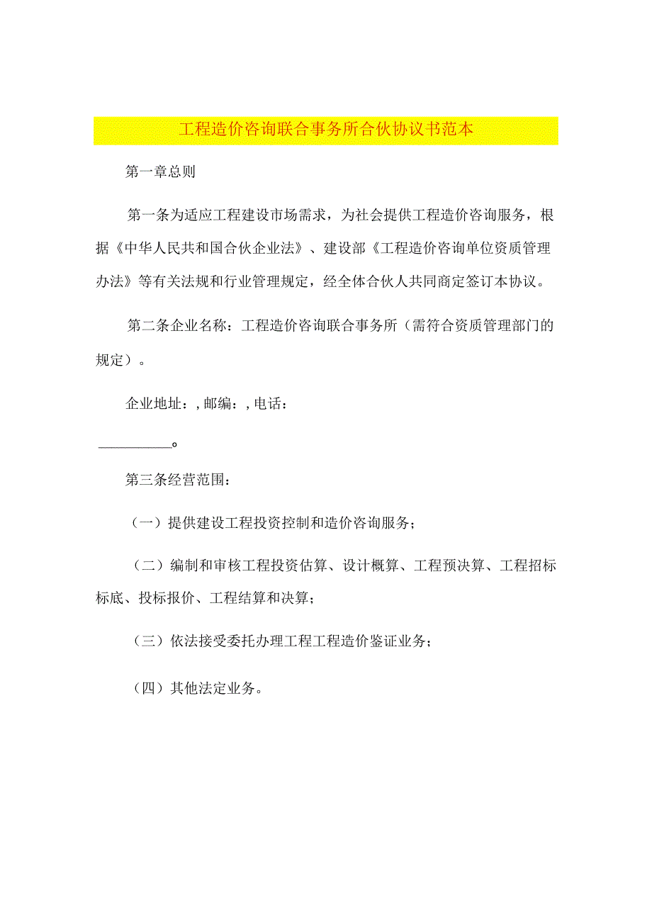 工程造价咨询联合事务所合伙协议书范本.docx_第1页