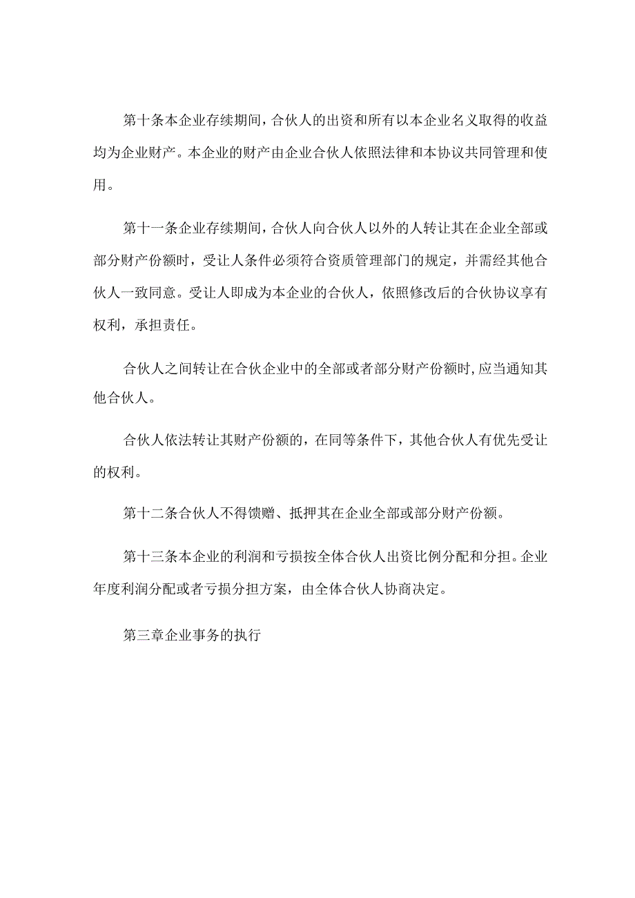 工程造价咨询联合事务所合伙协议书范本.docx_第3页