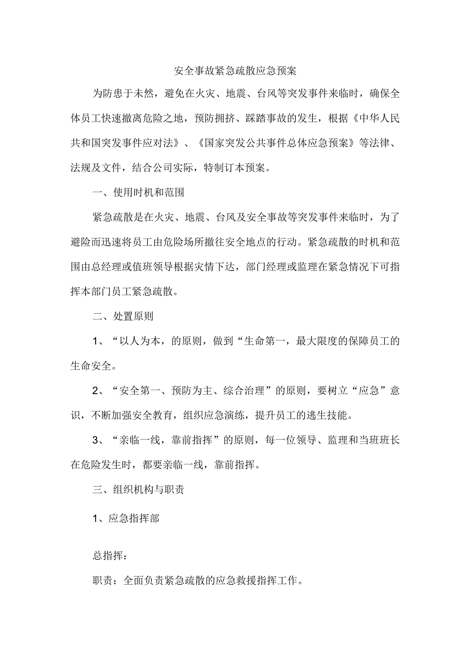 安全事故紧急疏散应急预案.docx_第1页