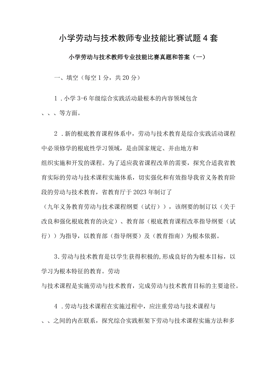 小学劳动与技术教师专业技能比赛试题4套.docx_第1页